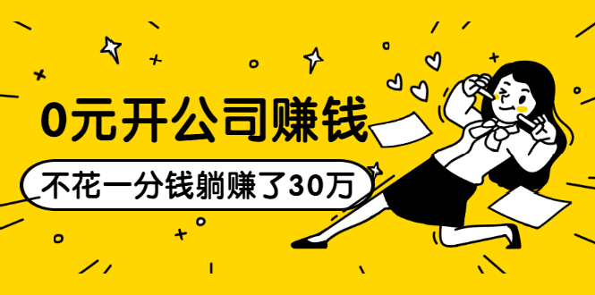 0元开公司赚钱，不花一分钱几天躺赚了30多万，详细操作流程！-小齐资源库