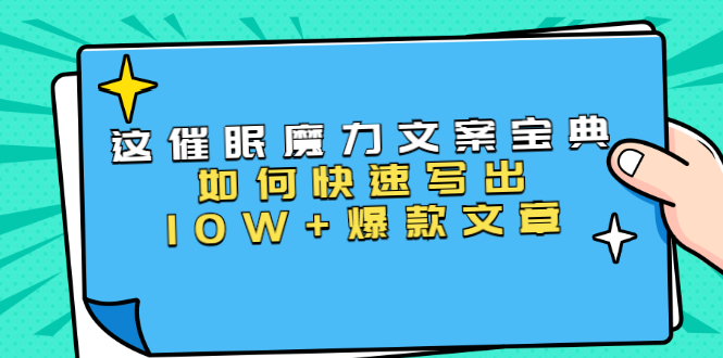 本源《催眠魔力文案宝典》如何快速写出10W+爆款文章，人人皆可复制(31节课)-小齐资源库