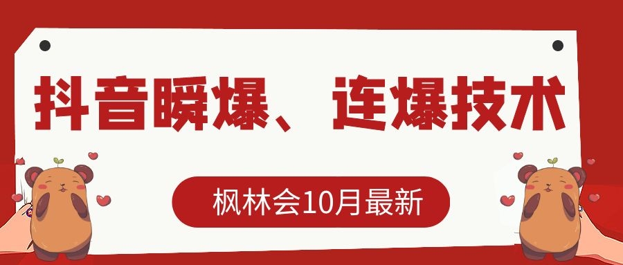 枫林会10月最新抖音瞬爆、连爆技术，主播直播坐等日收入10W+-小齐资源库