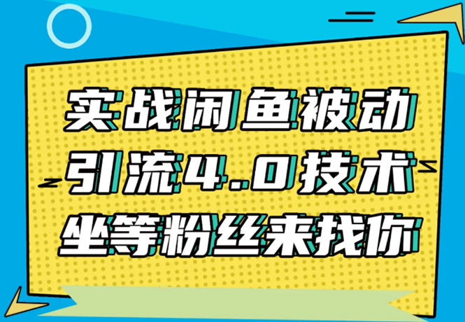 实战闲鱼被动引流4.0技术，坐等粉丝来找你，实操演示日加200+精准粉-小齐资源库