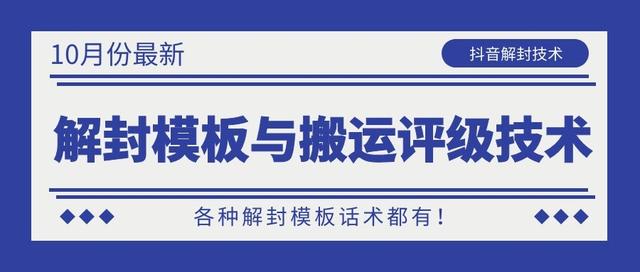 10月份最新抖音解封模板与搬运评级技术！各种解封模板话术都有！-小齐资源库