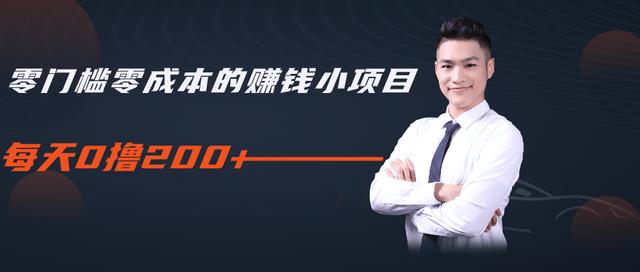 柚子教你零门槛零成本的赚钱项目，简单操作即可每天0撸200+-小齐资源库