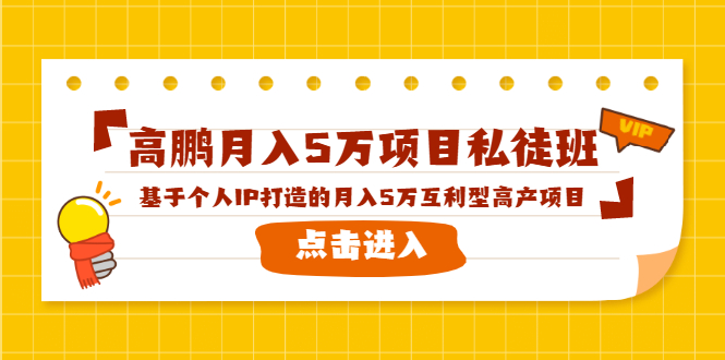 高鹏月入5万项目私徒班，基于个人IP打造的月入5万互利型高产项目！-小齐资源库