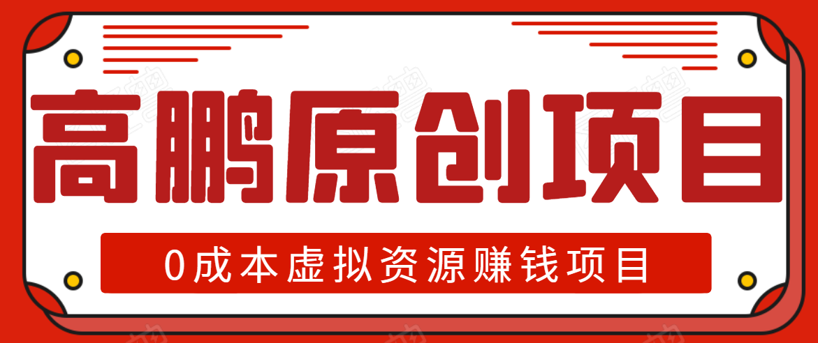 高鹏圈半自动化出单，月入2万零成本虚拟产品项目【附资料】-小齐资源库