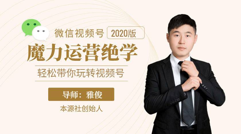 本源《视频号魔力运营绝学》，轻松带你玩转视频号-小齐资源库