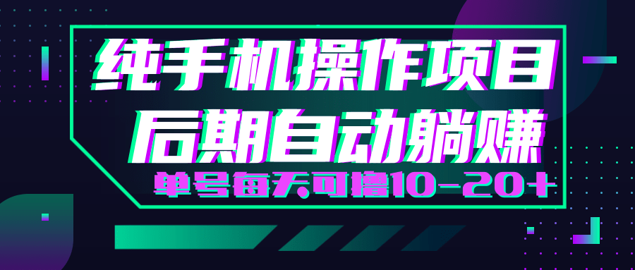轻松撸钱小项目，每天只需动动手，即可轻松赚钱单号每天可撸10-20+-小齐资源库