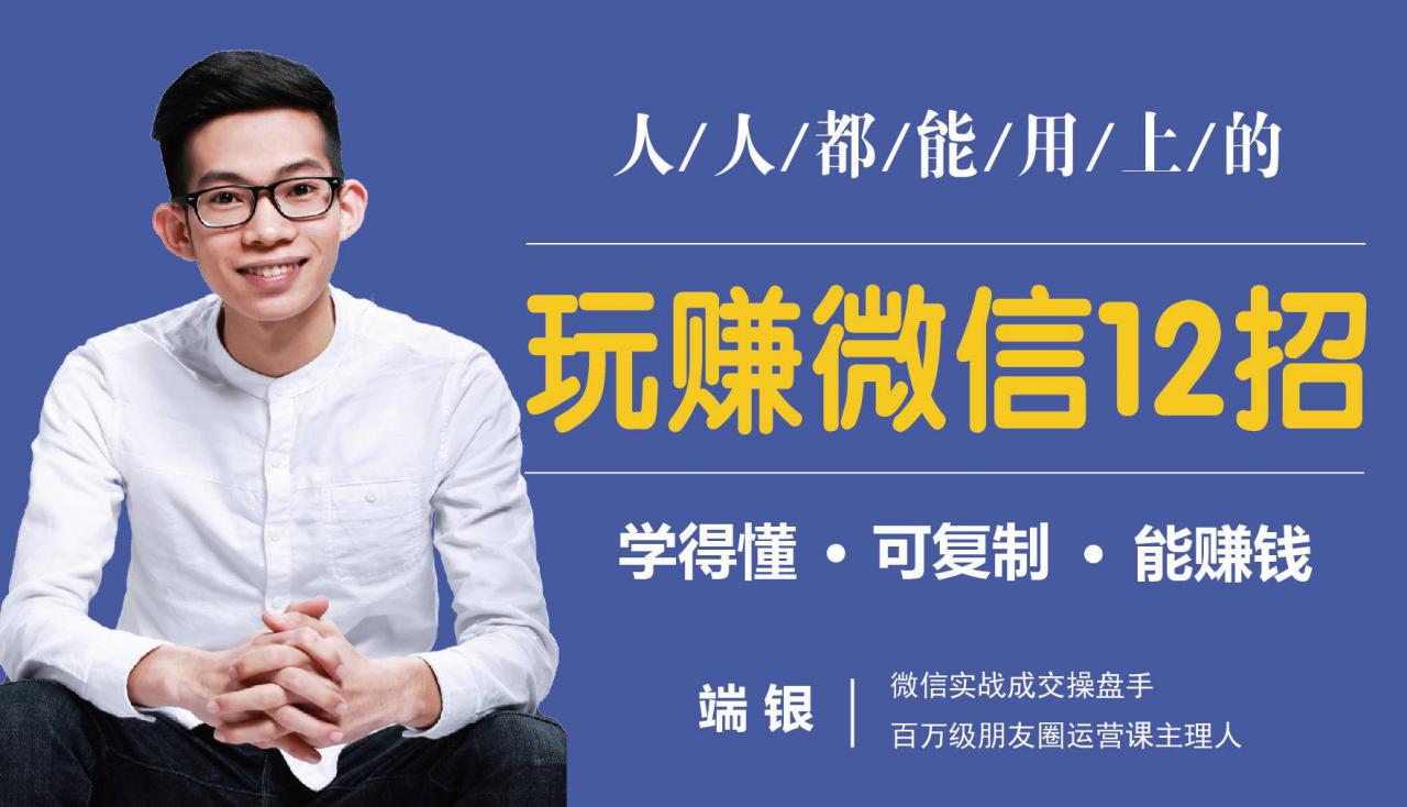 玩赚微信12招：这样玩微信，没钱没人脉也能在家多赚10万-小齐资源库