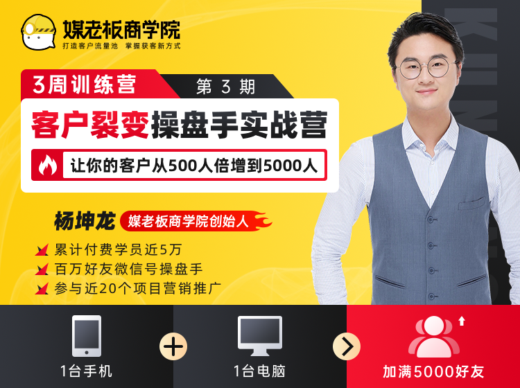客户裂变操盘手实战营 一台手机+一台电脑，让你的客户从500人裂变5000人-小齐资源库
