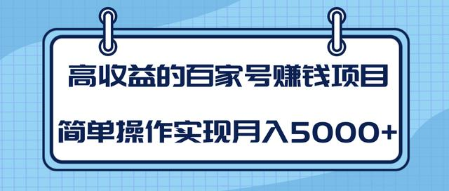 某团队内部课程：高收益的百家号赚钱项目，简单操作实现月入5000+-小齐资源库