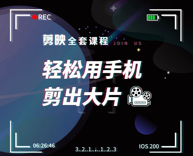 剪映剪辑技巧，轻松用手机剪出大片，多学一门技能，涨粉赚钱两不误-小齐资源库