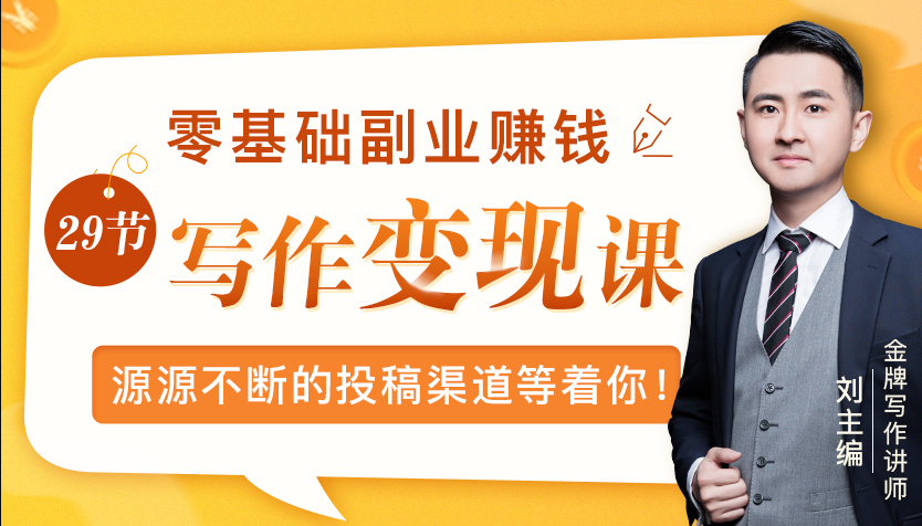 零基础写作变现课，副业也能月入过万，源源不断的投稿渠道等着你-小齐资源库