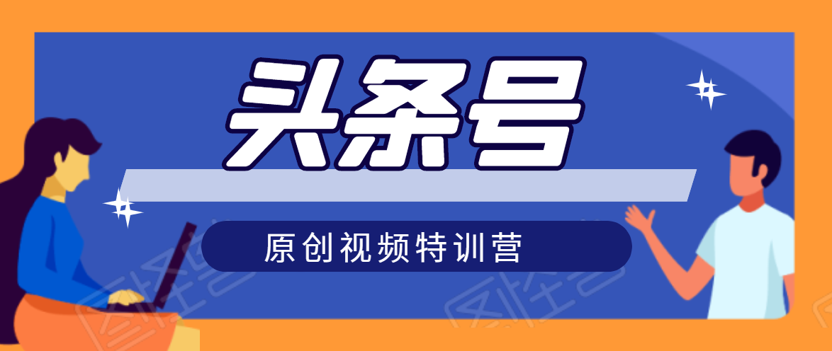 头条号原创视频特训营：一对一带你玩转短视频，新号10天日收益破252元-小齐资源库