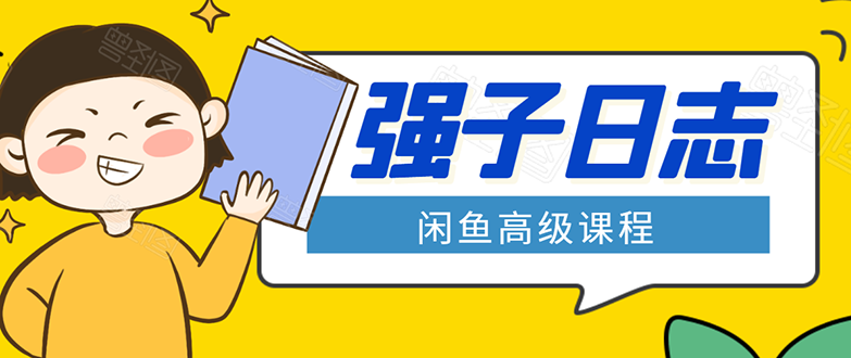 闲鱼高级课程：单号一个月一万左右 有基础的，批量玩的5万-10万都不是难事-小齐资源库