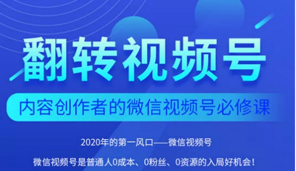 翻转视频号-内容创作者的视频号必修课，3个月涨粉至1W+-小齐资源库