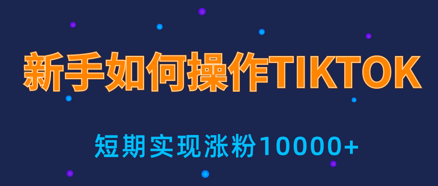 新手小白操作TIKTOK，3天从0到10000粉丝撸美金实战分享-小齐资源库