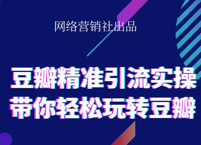 网络营销社豆瓣精准引流实操,带你轻松玩转豆瓣2.0-小齐资源库
