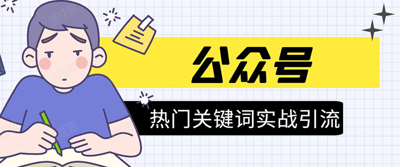 《公众号热门关键词实战引流特训营》5天涨5千精准粉，单独广点通每天赚百元-小齐资源库