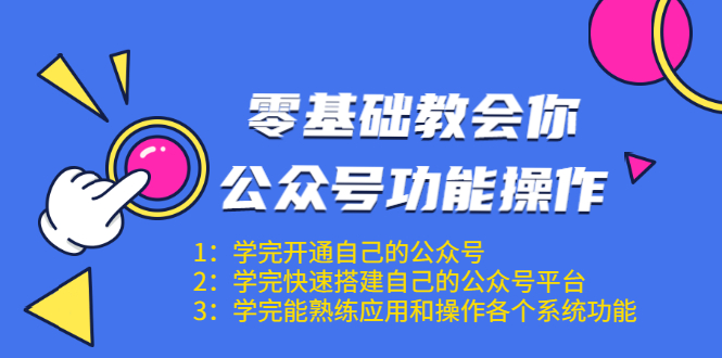零基础教会你公众号功能操作、平台搭建、图文编辑、菜单设置等（18节课）-小齐资源库