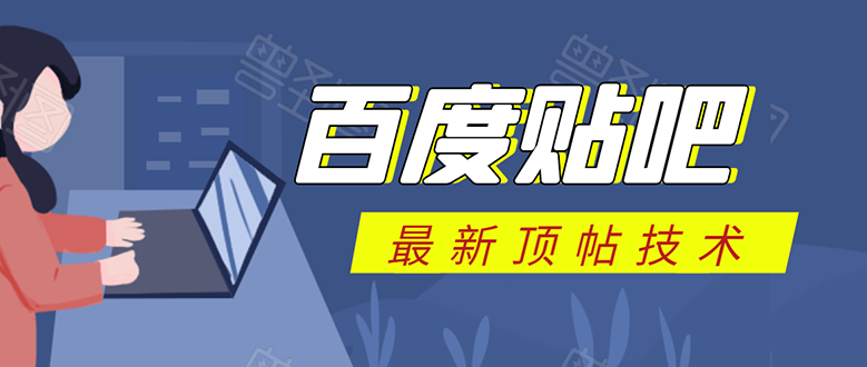 百度贴吧最新顶帖技术：利用软件全自动回复获取排名和流量和赚钱-小齐资源库