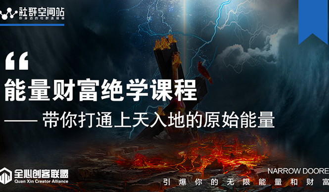 【能量财富绝学课程】——带你打通上天入地的原始能量（6节视频课）-小齐资源库