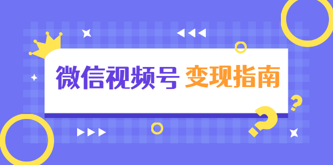 微信视频号变现指南：独家养号技术+视频制作+快速上热门+提高转化-小齐资源库