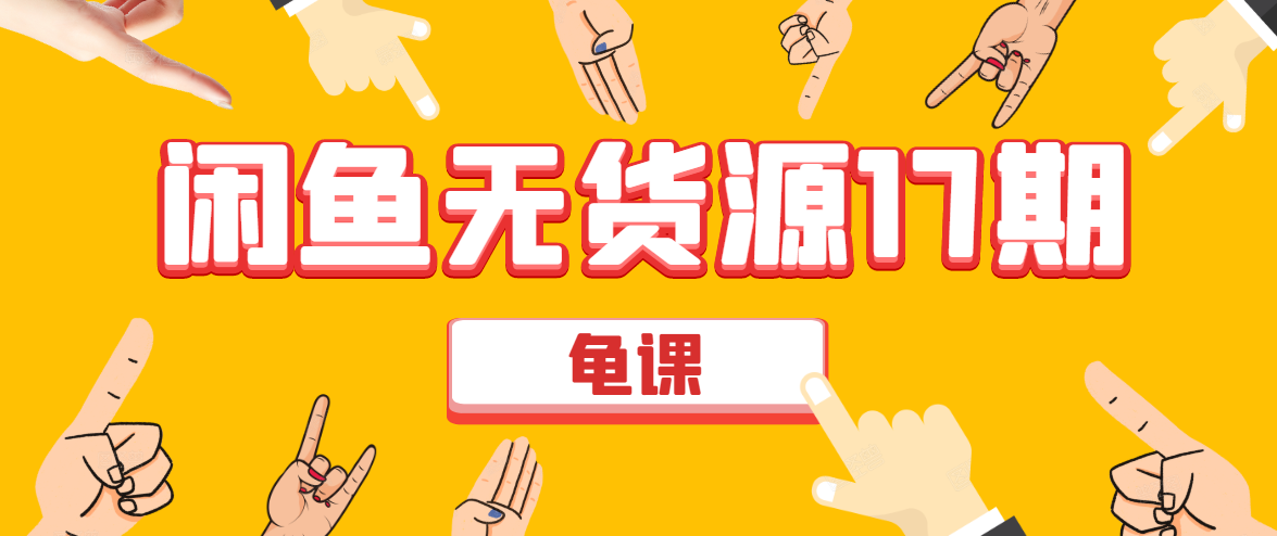 闲鱼无货源电商课程第17期 助力您操作闲鱼月收过万 直播4节+录播29节实操-小齐资源库