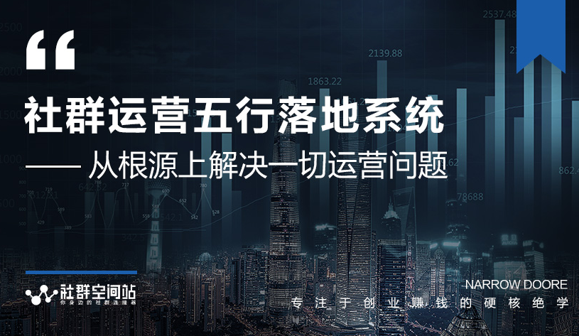 社群运营五行落地系统，所有大咖日赚10万的唯一共性框架图揭秘-小齐资源库