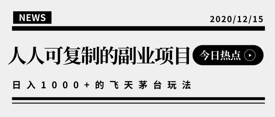 揭秘人人可复制的副业项目，能够实现日入10000+的撸飞天茅台玩法-小齐资源库