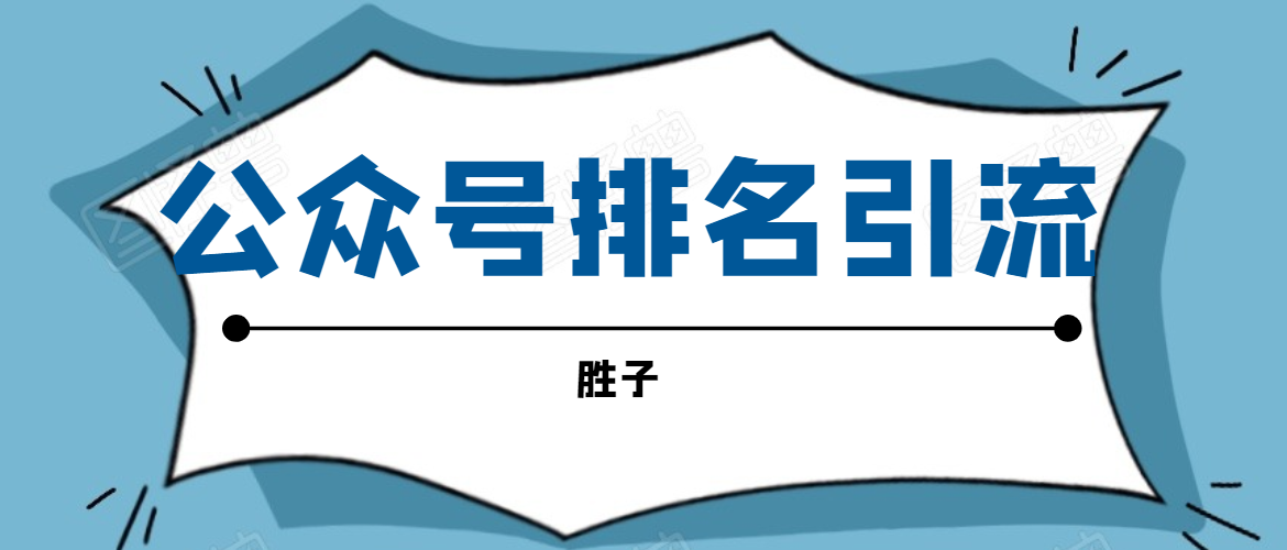 胜子老师微信公众号排名引流，微信10亿月活用户引流方法-小齐资源库