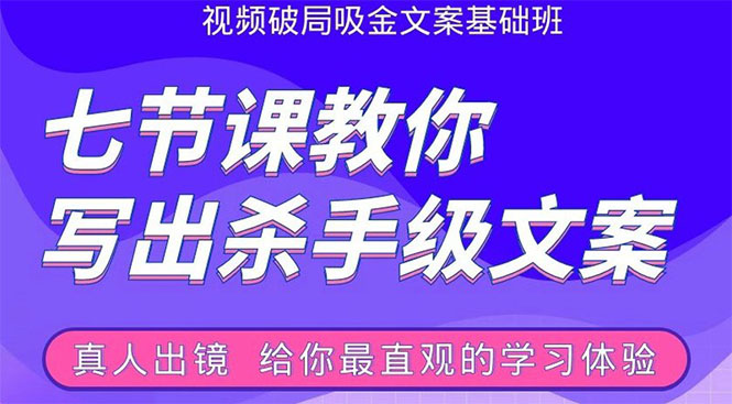张根视频破局吸金文案班：节节课教你写出杀手级文案(附67页文案训练手册)-小齐资源库