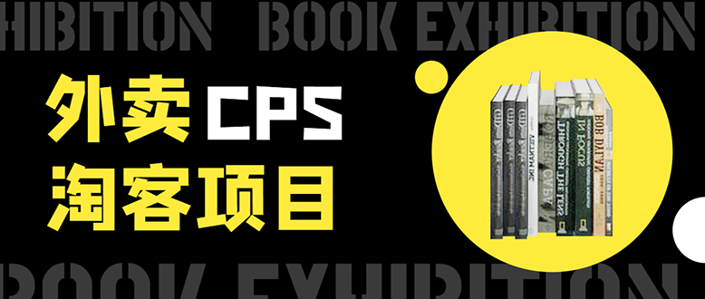 外卖CPS淘客项目，一个被动引流躺着赚钱的玩法,测试稳定日出20单，月入1W+-小齐资源库