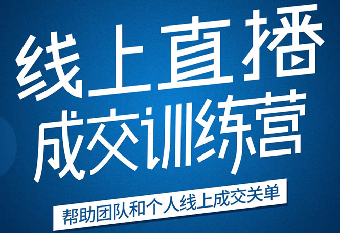 《21天转型线上直播训练营》让你2020年抓住直播红利，实现弯道超车-小齐资源库