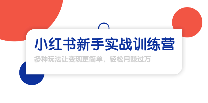 龟课·小红书新手实战训练营：多种变现玩法，轻松玩转小红书月赚过万-小齐资源库