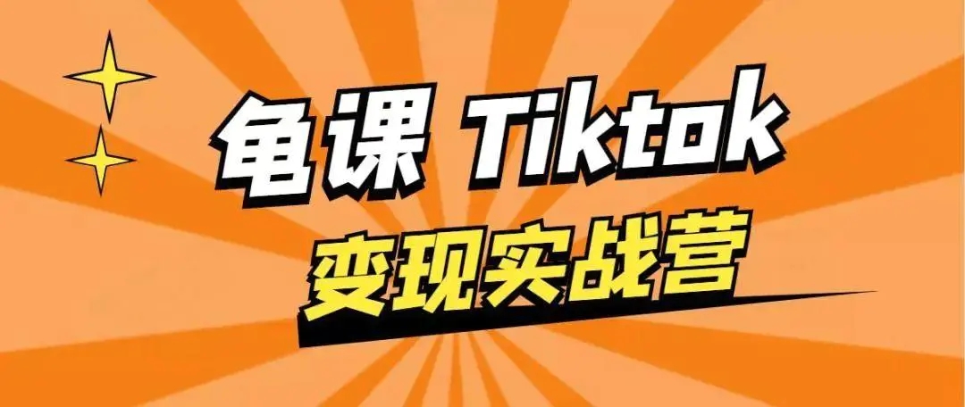 龟课·TikTok变现实战训练营线上第1期，多种变现模式，轻松赚美刀-小齐资源库