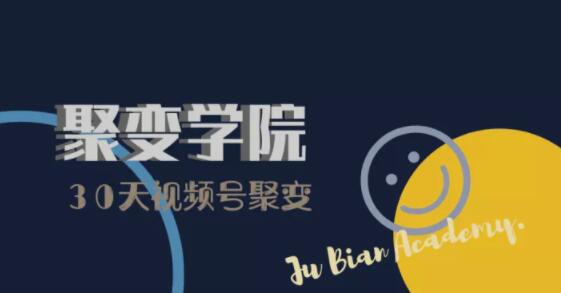 30天视频号成长营：视频号制作筹备+视频剪辑+视频号运营+引流变现-小齐资源库