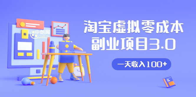 淘宝虚拟零成本副业项目3.0，实战操作一天收入100+賺点零花钱或生活费-小齐资源库