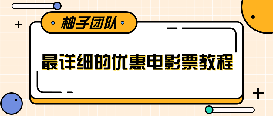 最详细的电影票优惠券赚钱教程，简单操作日均收入200+-小齐资源库