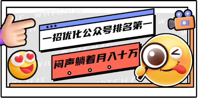一招优化公众号排名第一，闷声躺着月入十万 操作简单，看懂就可以马上操作-小齐资源库