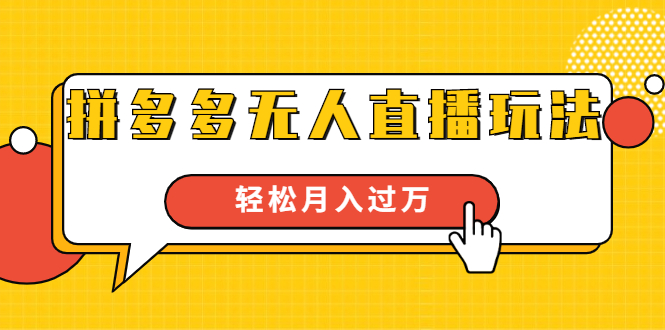 进阶战术课：拼多多无人直播玩法，实战操作，轻松月入过万（无水印）-小齐资源库