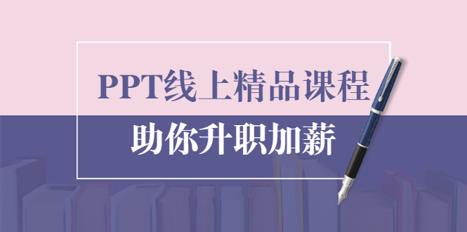 PPT线上精品课程：总结报告制作质量提升300% 助你升职加薪的「年终总结」-小齐资源库