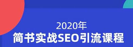 小胡简书实战SEO引流课程，从0到1，从无到有，帮你快速玩转简书引流-小齐资源库
