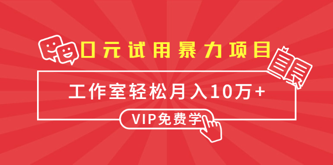 0元试用暴力项目：一个员工每天佣金单500到1000，工作室月入10万+-小齐资源库
