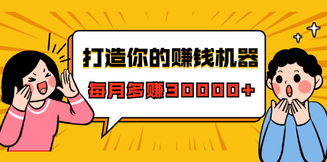 打造你的赚钱机器，微信极速大额成交术，每月多赚30000+（22节课）-小齐资源库