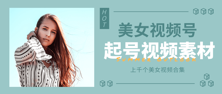 个人整理收集的上千个美女视频号起号视频素材【高清无水印】-小齐资源库