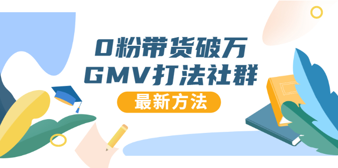 0粉带货破万GMV打法社群，抖音新号快速一场直接破万流量，最新独家方法-小齐资源库