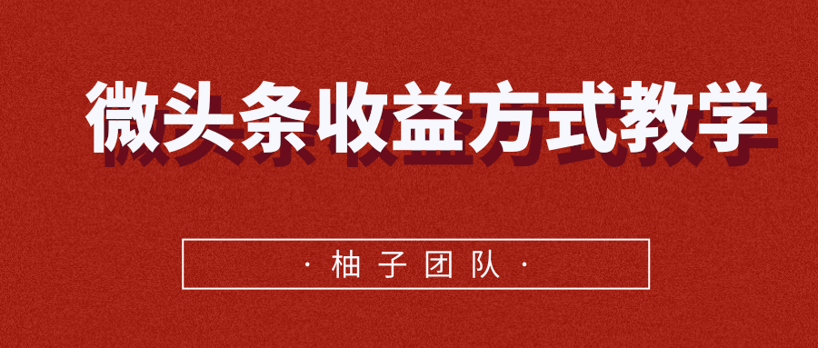 微头条收益方式教学，单条收益可达1000+-小齐资源库