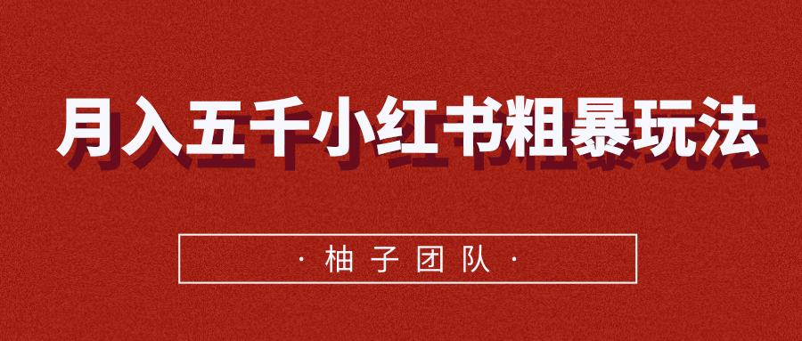 月入五千小红书粗暴赚钱玩法，适合上班族的赚钱副业-小齐资源库