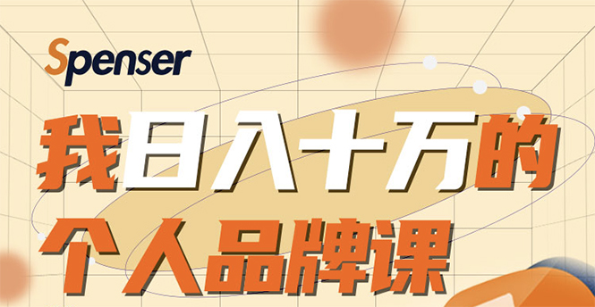 日入十万的个人品牌课，毕业3年上海买房，微信8个月赚百万-小齐资源库