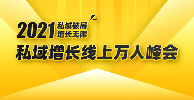 2021私域增长万人峰会：新一年私域最新玩法，6个大咖分享他们最新实战经验-小齐资源库