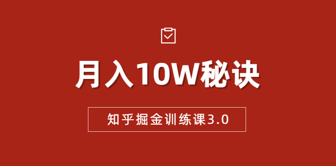 知乎掘金训练课3.0：低成本，可复制，流水线化先进操作模式 月入10W秘诀-小齐资源库